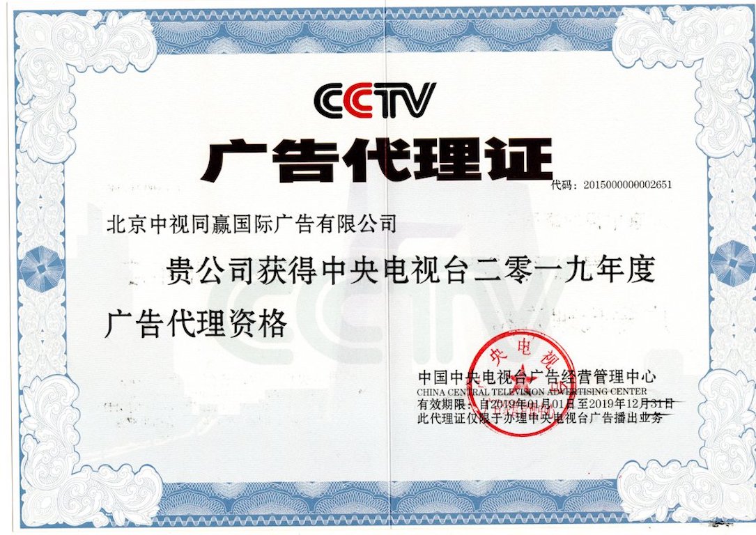中视同赢2019年央视广告代理证